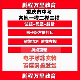 备战重庆市中考九年级初三一模二模三模拟卷语文英语数学物理化学生物历史地理道法试题原题真题解析版名校联考复习资料电子版