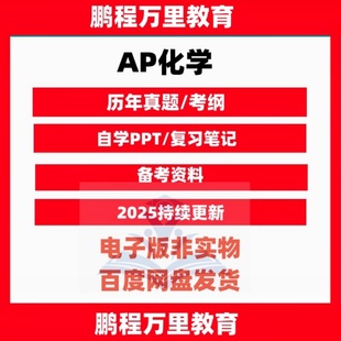 AP 化学自学 Chemistry PPT/分章练习/历年真题/选择题/词汇/巴朗/普林斯顿/考纲/覆习笔记自学备考