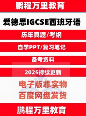 2025 爱德思IGCSE西班牙语Spanish历年真题/Textbook教辅/考纲自学备考