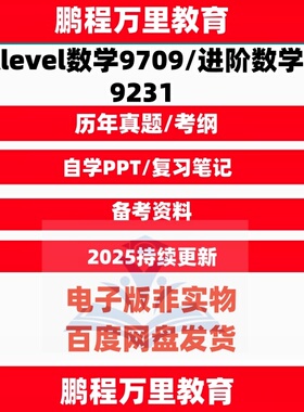 2025CAIE剑桥Alevel数学9709/进阶数学9231历年真题/教辅/覆习笔记/PPT课件/分类练习/考纲自学备考Further Mathematics