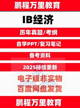 IB经济economics历年真题/覆习笔记pastpaper/PPT课件/分类练习/考纲/EE+IA自学备考