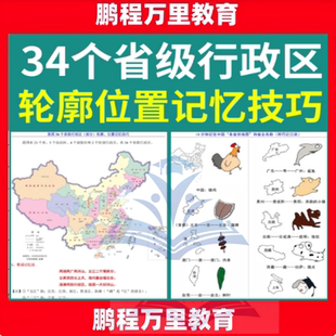 34个省级行政区(部分)轮廓位置记忆技巧 10分钟记住中国“各省份地图”和省会名称(附巧记省会口诀)PDF电子版