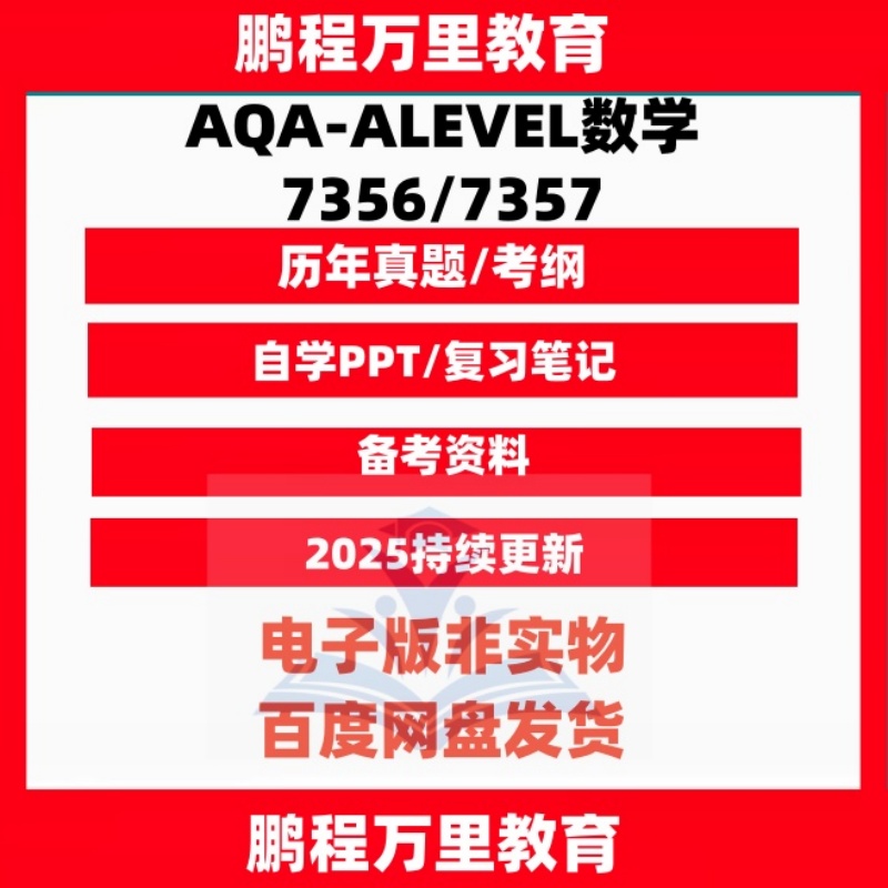 AQA-ALEV数学历年真题分