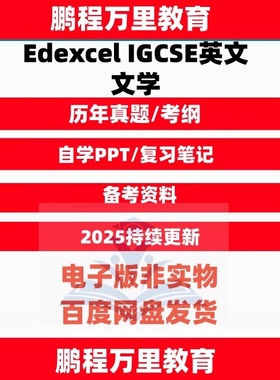 2025 爱德思考试局Edexcel IGCSE英文文学English Literature 历年真题/textbook/考纲自学备考