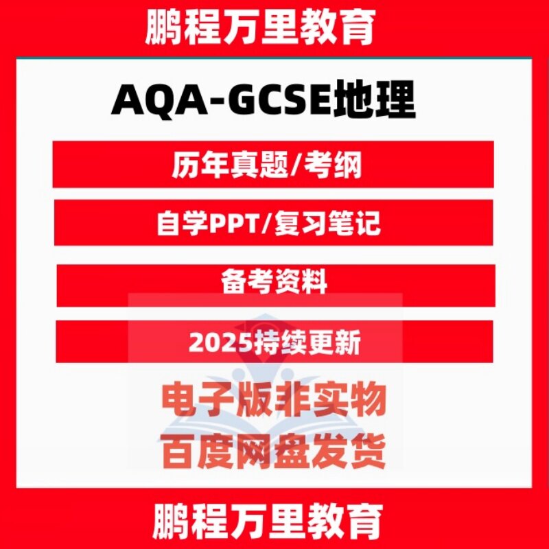 AQA-GCSE地理Geography-8035历年真题考纲自学备考资料