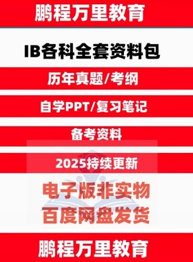 IB物理 数学 化学 生物 英语 经济 商业 中文 英文 课程SL/HL历年真题pastpaper覆习笔记PPT课件分类练习资料