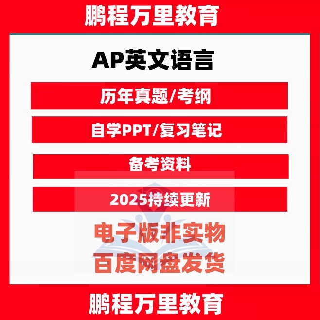 AP英文语言EnglishLaued