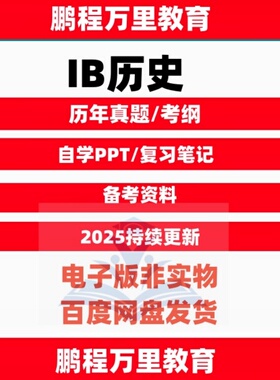 IB历史History/PPT课件/pastpaper历年真题/分类练习/笔记/考纲自学备考