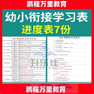 幼小衔接拼音进度表幼小衔接识字写字进度表幼小衔接数学学习计划幼小避坑PDF电子版