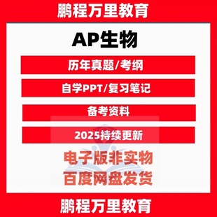 AP生物Biology自学备考真题PPT课件分单元练习笔记资料巴朗/考试国际课程留学辅导