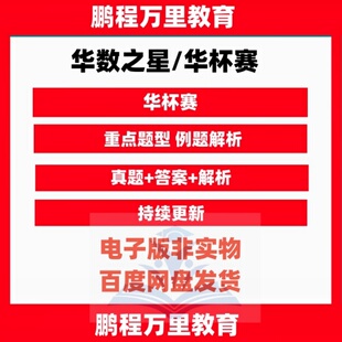 2024华数之星/华杯赛/1-23届历年真题解析初赛覆赛华罗庚金杯数学