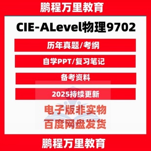 CIE/CAIE ALevel物理9702/历年真题/分章练习/笔记/PPT课件/送自学材料