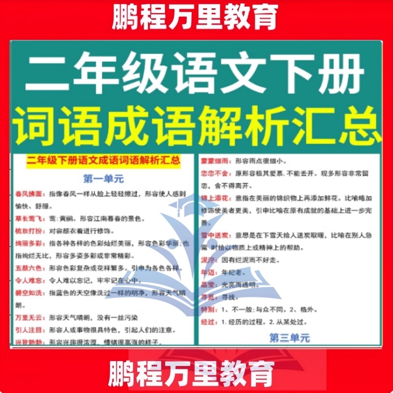 2024新版二年级语文下册