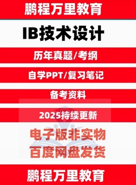 IB技术设计textbook历年真题Design_technology考纲pastpaper