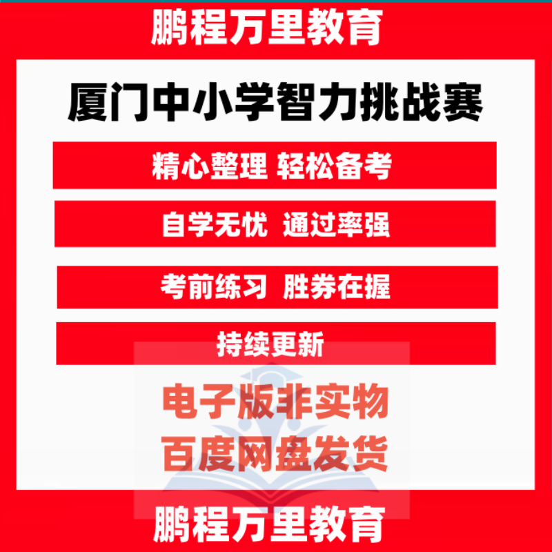 厦门中小学智力挑战赛三阶幻方24点计算比赛训练题库含答案电子版