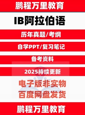 nnnIB阿拉伯语A/B/Arabic_ab_initio历年真题自学备考