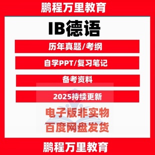 IB德语German B历年真题Textbook考纲自学备考