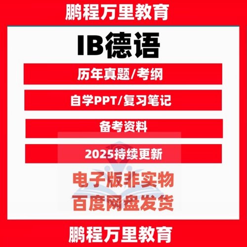 IB德语GermanA/B历年真