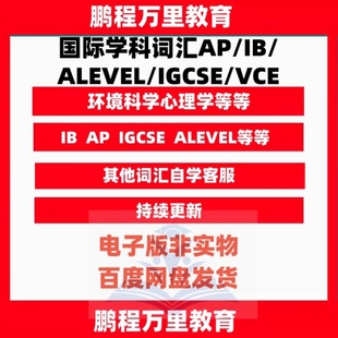 国际学科词汇AP/IB/ALEVEL/IGCSE/VCE各科词汇表GRE/GMAT等词汇