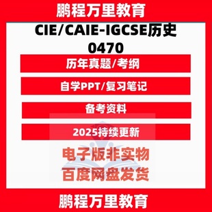 CIE/CAIE-IGCSE历史0470/PPT真题分类练习笔记电子资料