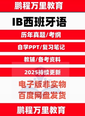 IB西班牙语Spanish A Literature/B历年真题/教辅Textbook/覆习笔记/考纲自学备考资料