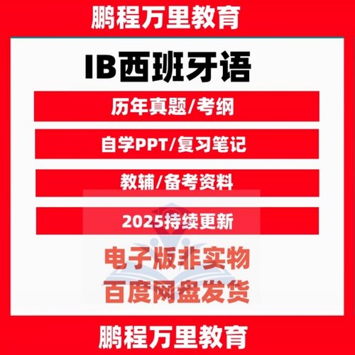 IB西班牙语Spanish A Literature/B历年真题/教辅Textbook/覆习笔记/考纲自学备考资料