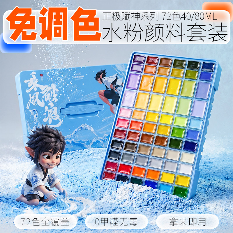 正极赋神免调色水粉颜料套装72/42色40/80ml安全无甲醛美术生专用