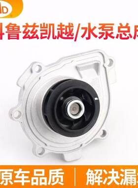 别克老凯越1.61.8发动机冷却水泵