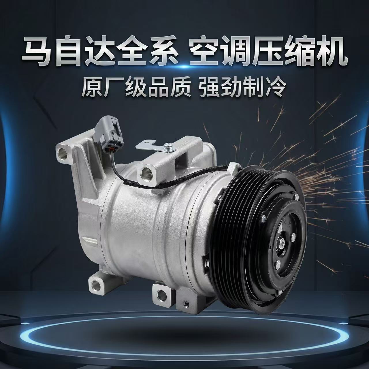 马自达3马六马二奔腾空调压缩机