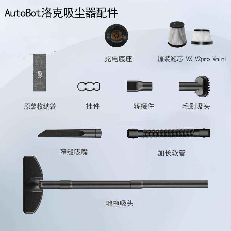 autobot吸尘器配件vxmini长豪华