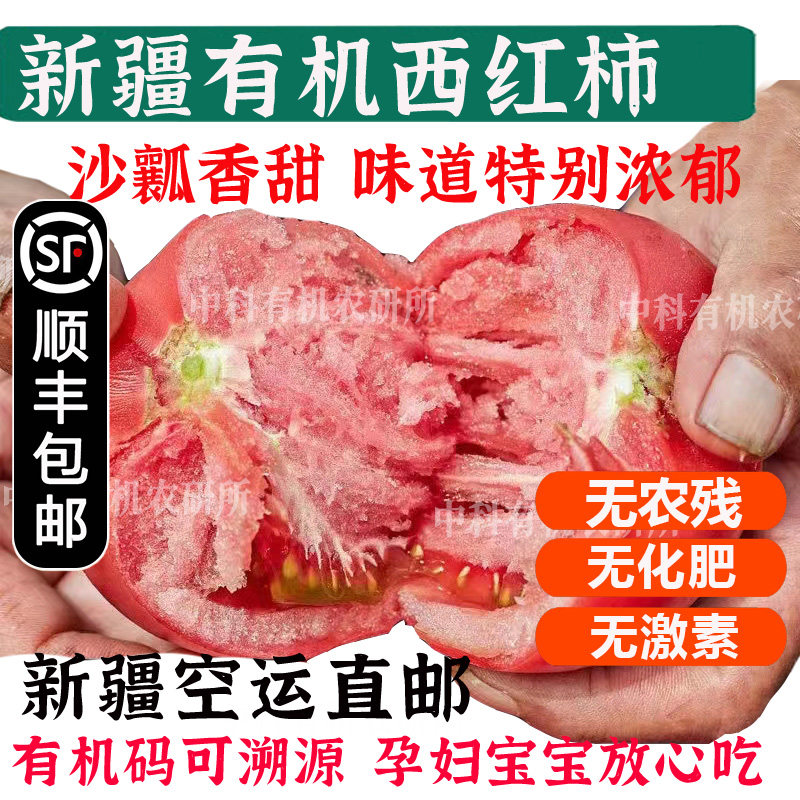新疆有机沙瓤西红柿【顺丰到家】沙漠种植孕妇宝宝生吃水果西红柿