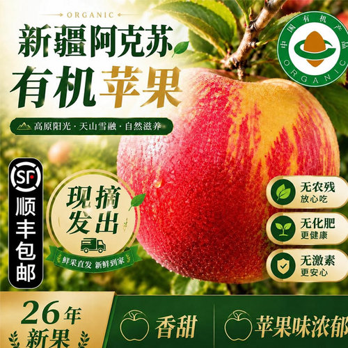 【无农残无激素】有机阿克苏苹果