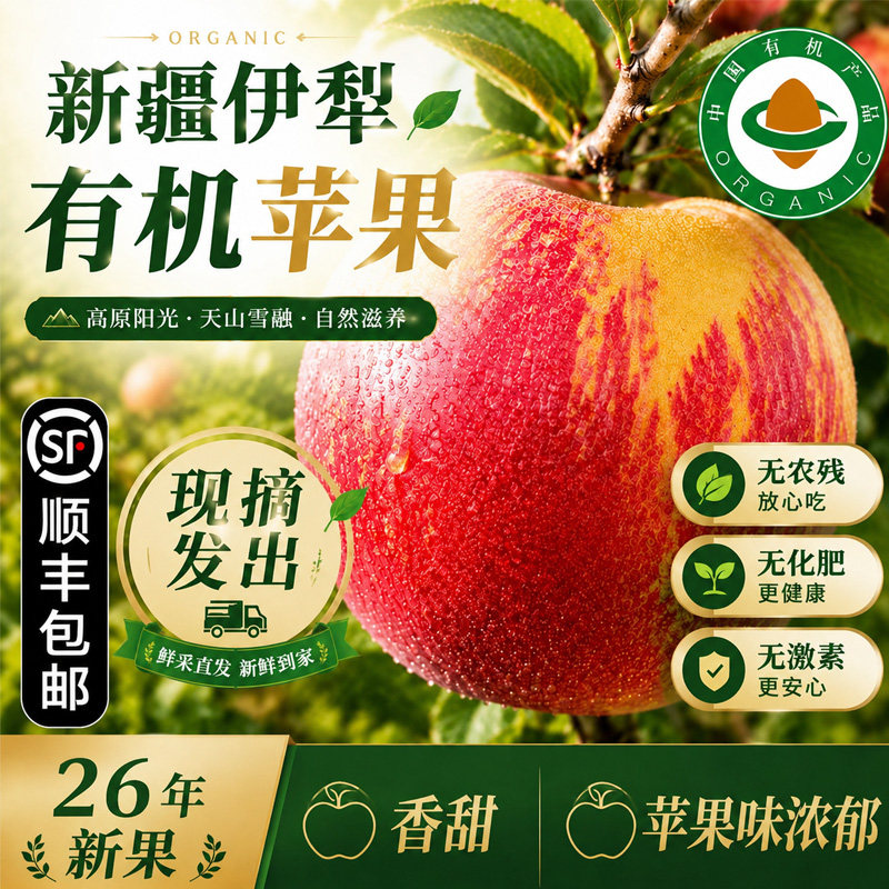 有机新疆伊犁苹果【顺丰】原生态健康无农残有机水果
