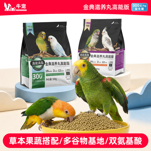 牛宠鹦鹉滋养丸高能鹦鹉鸟粮