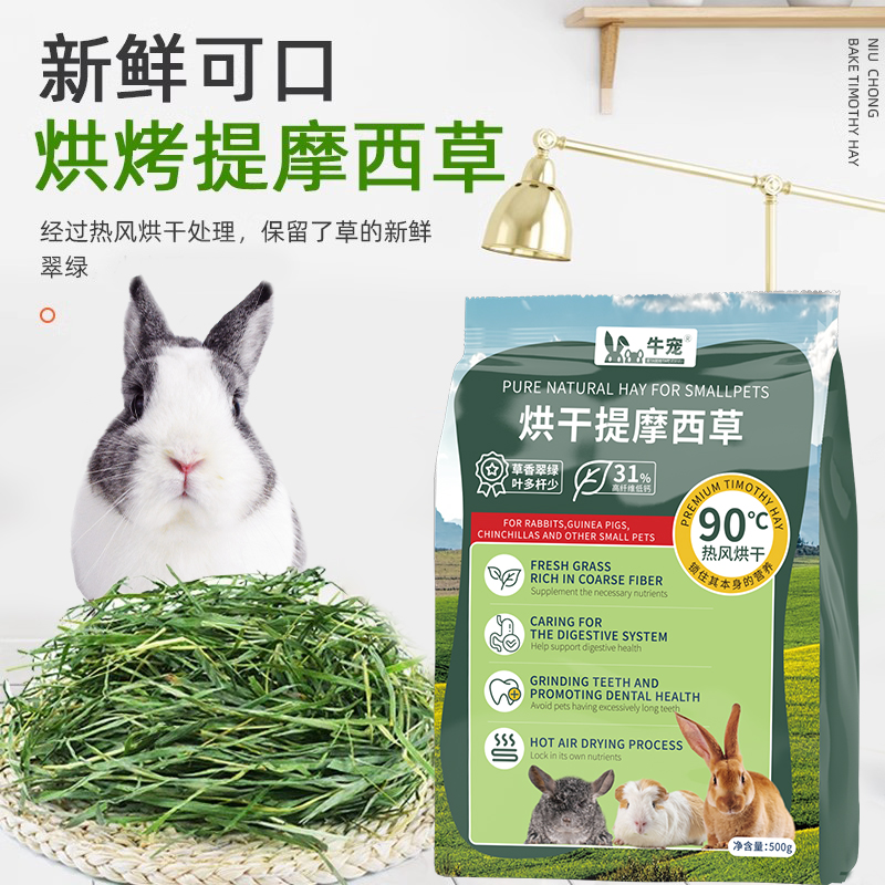 2025年新南提牛宠烘干提摩西草500g粮食荷兰猪龙猫饲料牧草兔子草