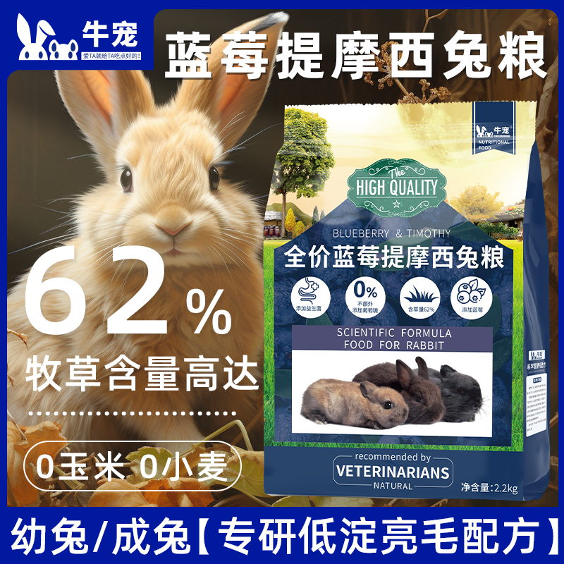牛宠蓝莓兔粮无谷低敏低淀粉亮毛