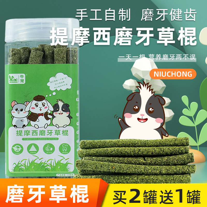 牛宠手工烤制兔子龙猫天竺鼠提摩西草棍牧草棒根装豚鼠磨牙零食