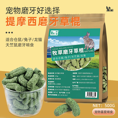 兔子荷兰猪提摩西草磨牙棒牛宠