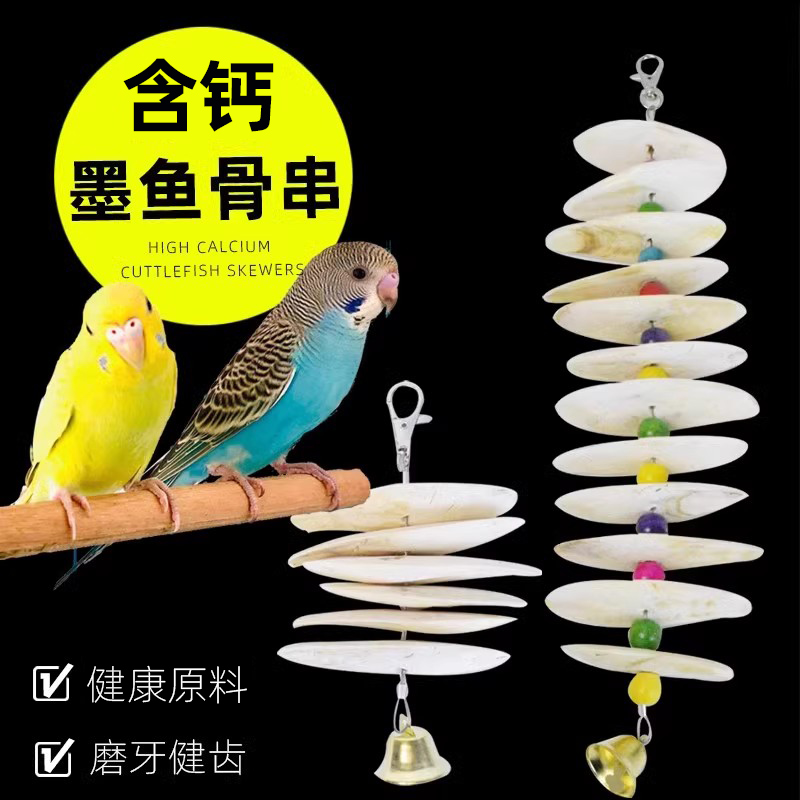 牡丹鹦鹉高钙啃咬玩具墨鱼骨牛宠