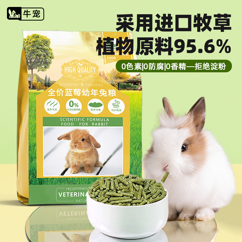 牛寵藍莓幼兔糧2.2kg大包裝兔糧