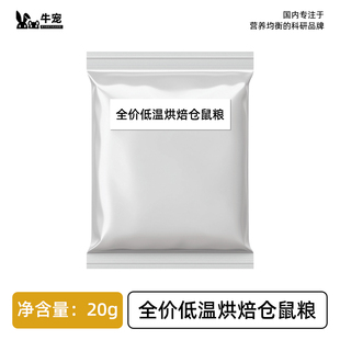 牛宠全价低温烘焙仓鼠粮20g小宠主粮营养均衡宠物粮食仓鼠零食
