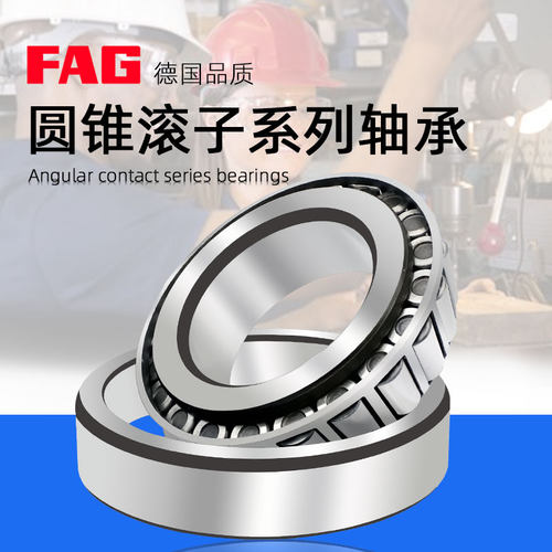 进口FAG圆锥轴承32203 32204 32205 32206 32207 32208 32209A-DY