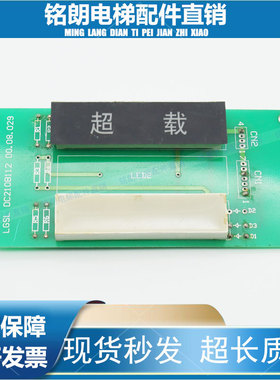 电梯配件 三菱超载显示块 超载板LGSL DC210B112原装现货实拍质保