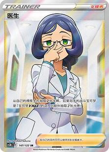 【鑫卡卡牌】医生 支援者CS3bC-147 宝可梦 简中 PTCG 正版