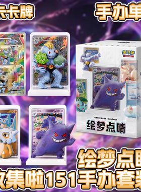 【鑫卡卡牌】Pokemon收集啦151手办套装绘梦点睛正版宝可梦盲盒