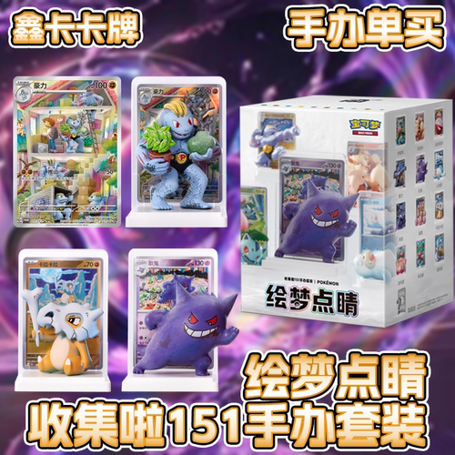 【鑫卡卡牌】Pokemon收集啦151手办套装绘梦点睛正版宝可梦盲盒