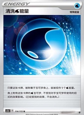 【鑫卡卡牌】清洗【水】能量 D标 CS2bC-114 宝可梦 简中PTCG正版