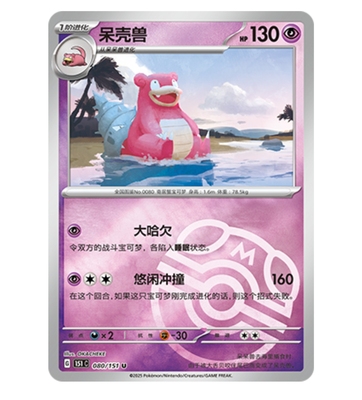 【鑫卡卡牌】呆壳兽  151C-080 宝可梦卡牌PTCG简中正版大师球