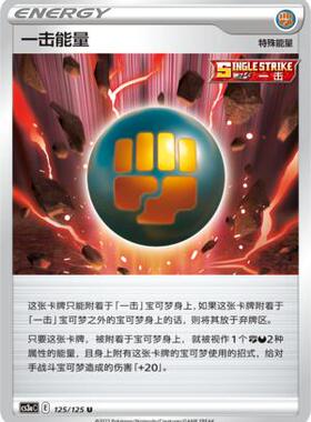 【鑫卡卡牌】一击能量 CS3aC-184 宝可梦 简中 PTCG 正版