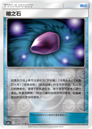 【鑫卡卡牌】暗之石 C标 CSM2cC-130 宝可梦 简中 PTCG 正版